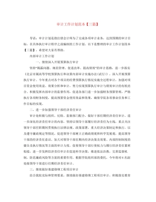 审计工作计划范本【三篇】