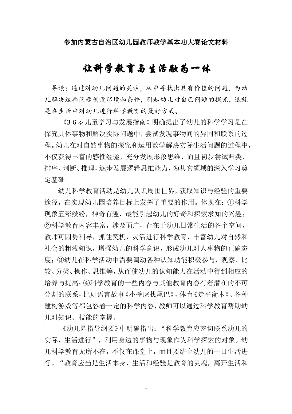 论文《让科学教育与生活融为一体》_第1页