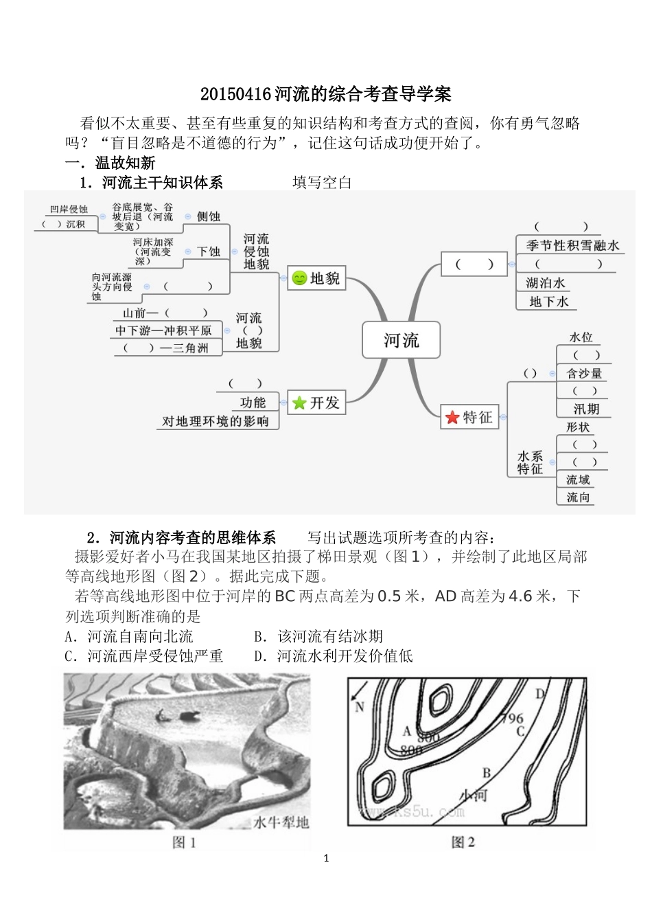 河流的综合考查导学案_第1页