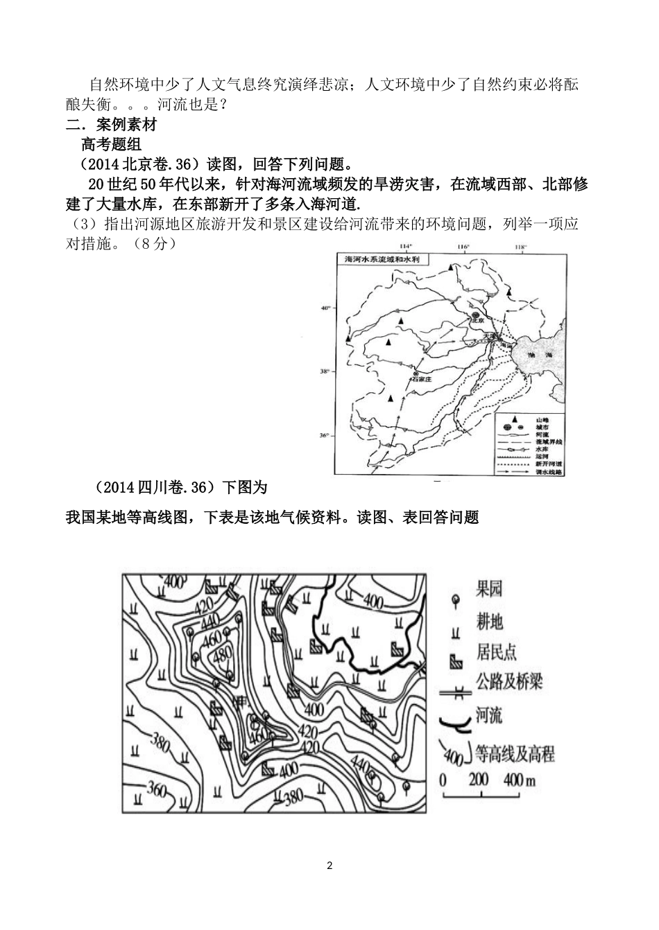 河流的综合考查导学案_第2页