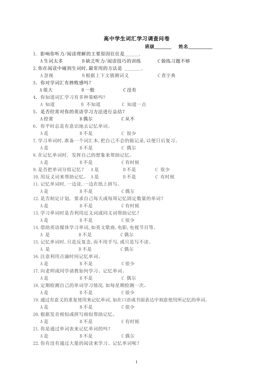 中学生词汇学习调查表_第1页