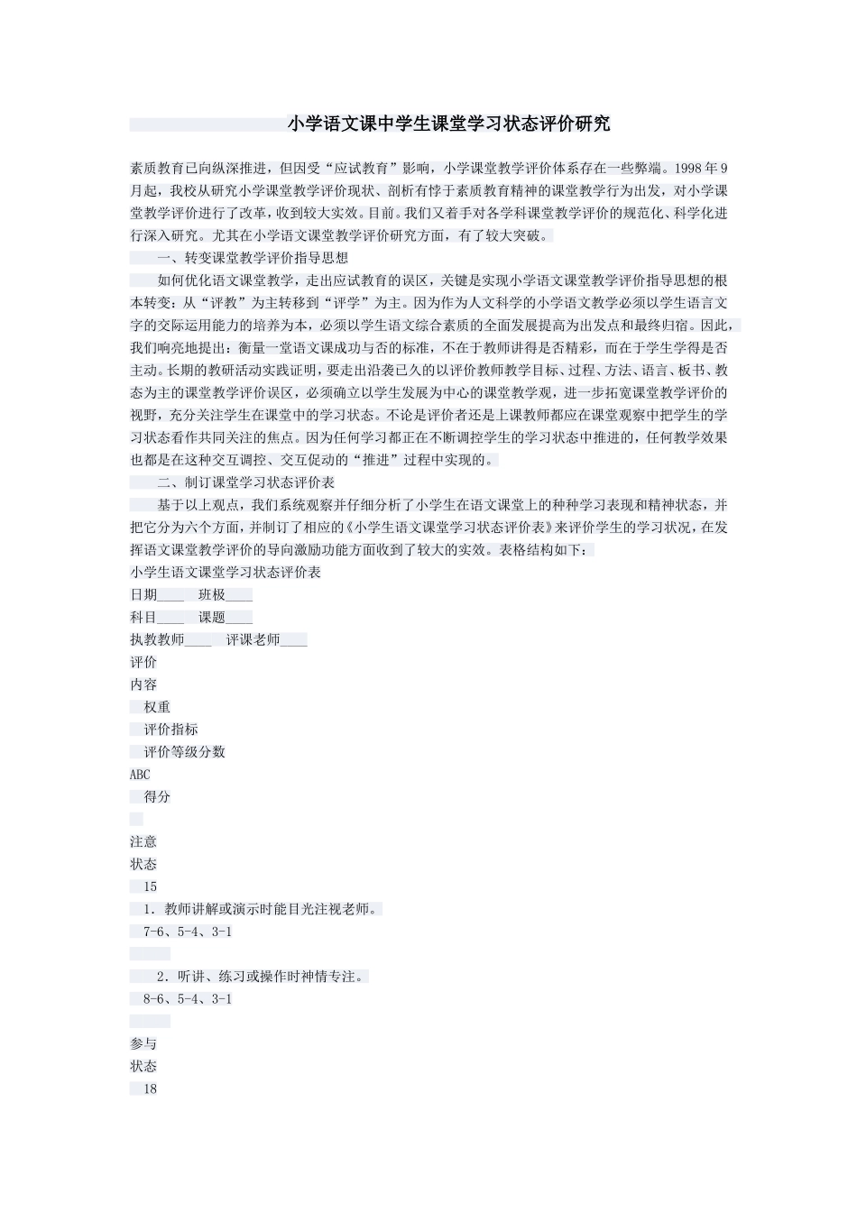 小学语文课中学生课堂学习状态评价研究_第1页