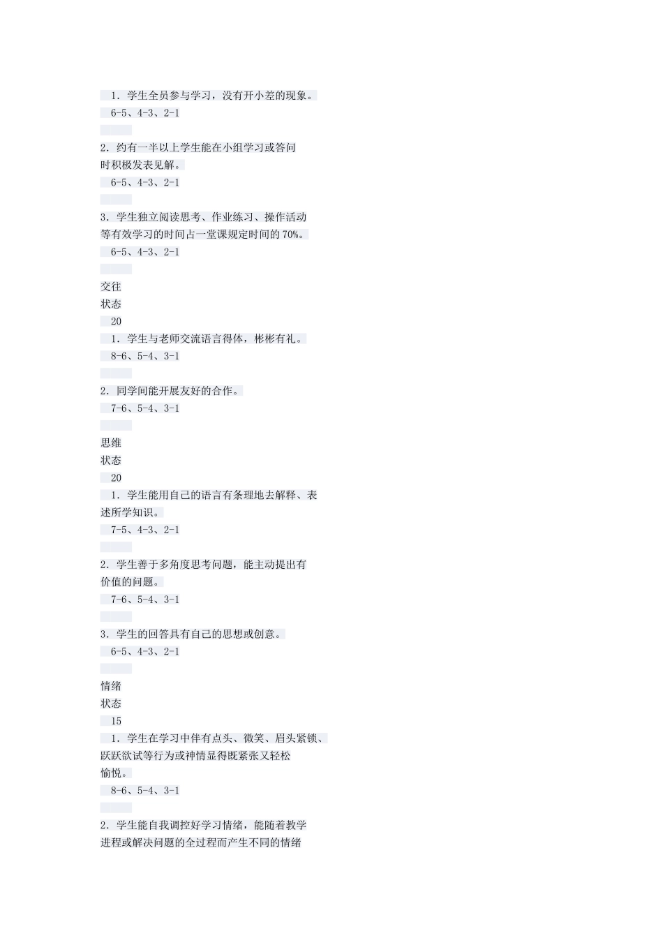 小学语文课中学生课堂学习状态评价研究_第2页