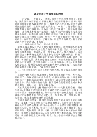 调皮的孩子更需要家长的爱