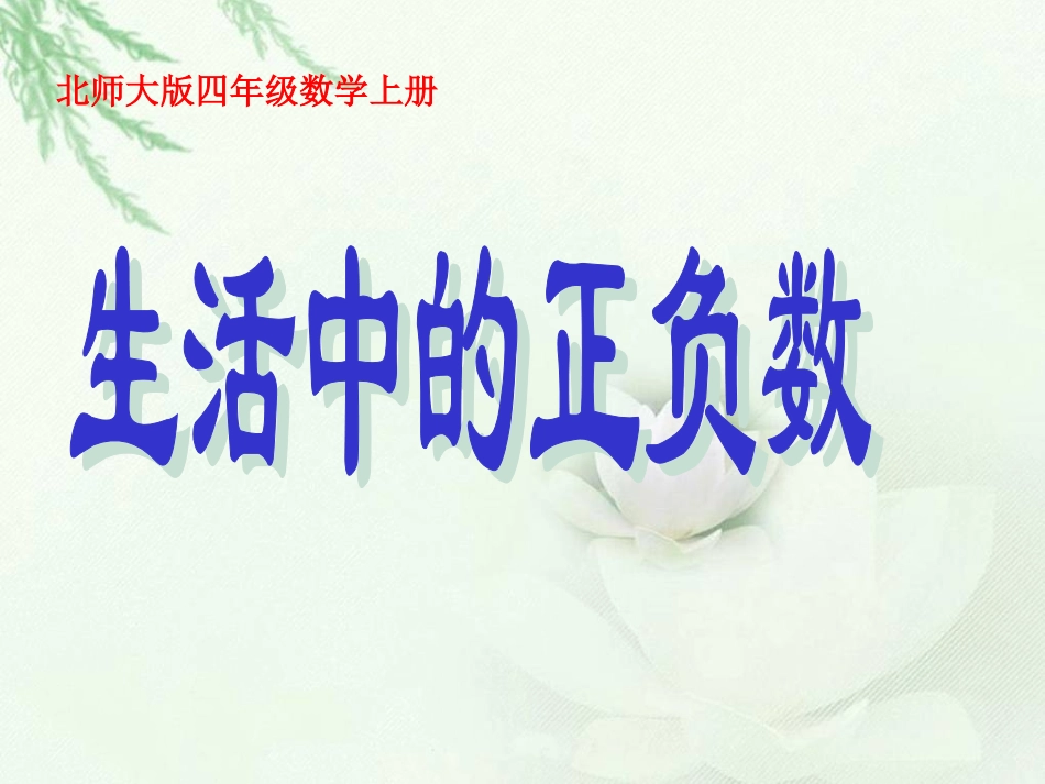 北师大版数学四年级上册《生活中的正负数》PPT课件[1]2_第1页