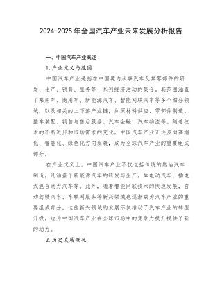 2024-2025年全国汽车产业未来发展分析报告