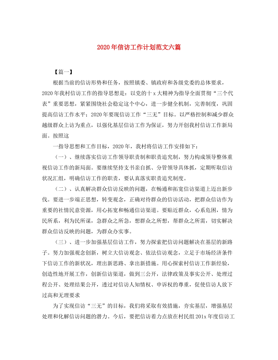 2020年信访工作计划范文六篇_第1页