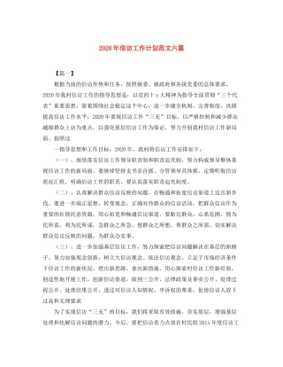 2020年信访工作计划范文六篇