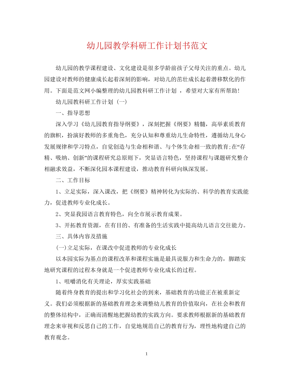 幼儿园教学科研工作计划书范文_第1页