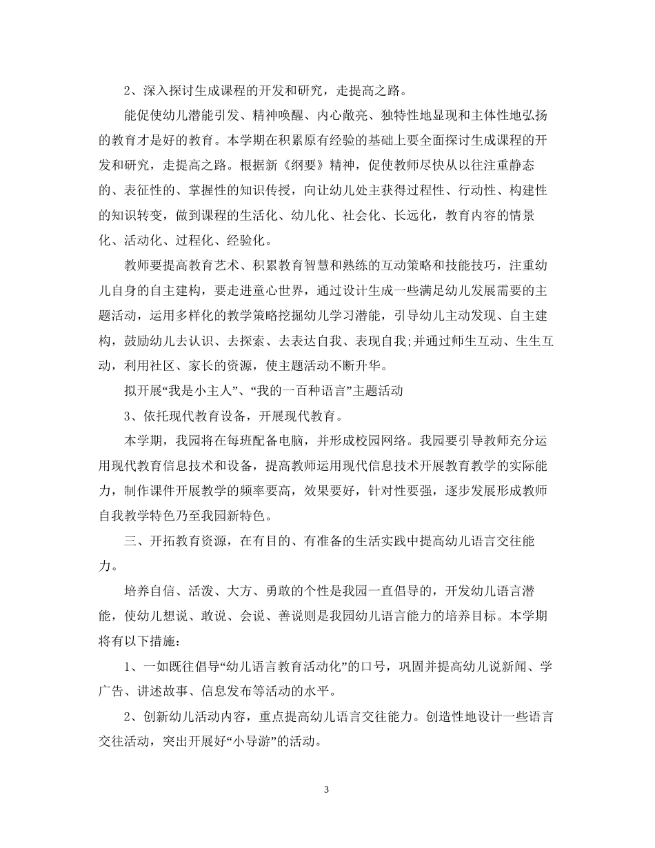 幼儿园教学科研工作计划书范文_第3页