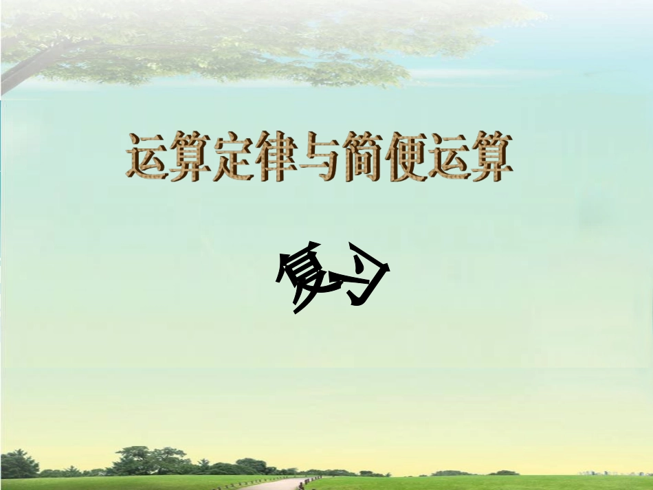 四年级下《运算定律与简便运算》复习课_第1页