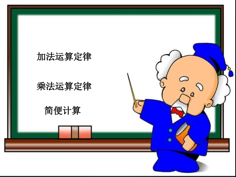 四年级下《运算定律与简便运算》复习课_第2页