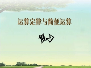四年级下《运算定律与简便运算》复习课