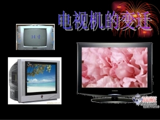 人民版思品七下《电视机的变迁》辅助教学课件