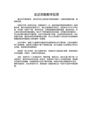京剧教学反思
