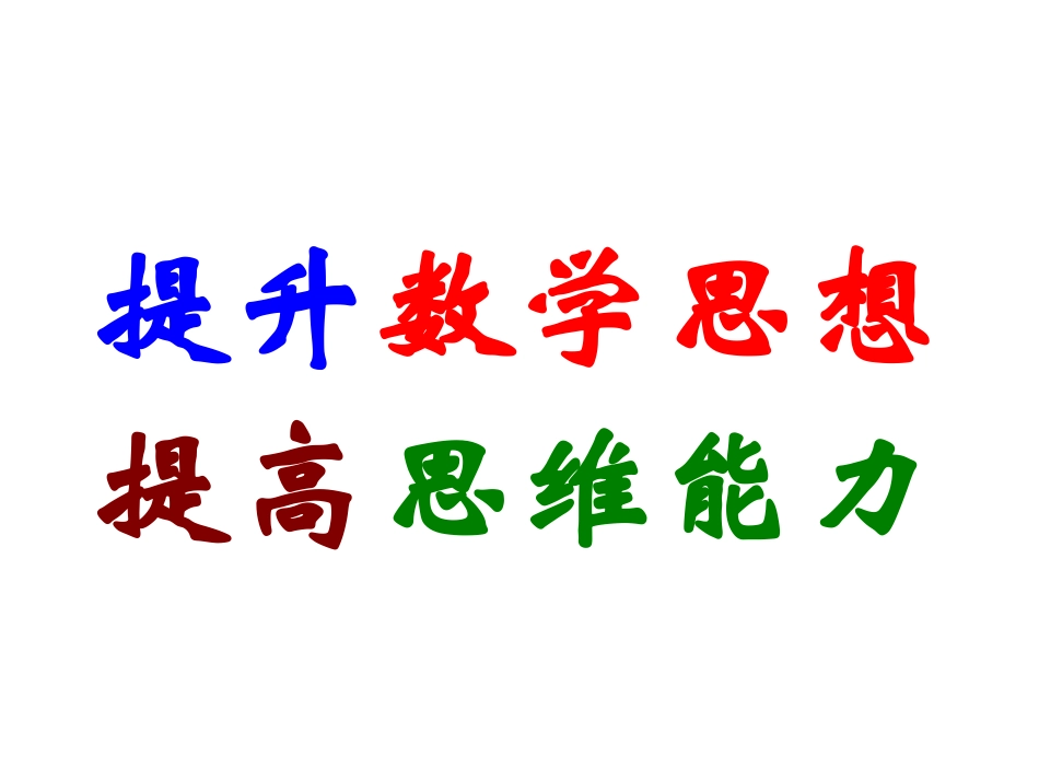提升数学思想提高思维能力_第1页