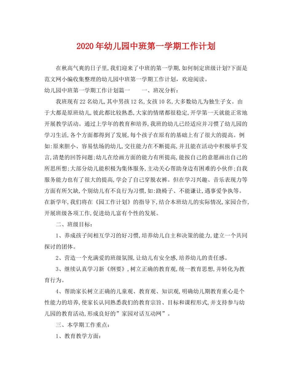 2020年幼儿园中班第一学期工作计划_第1页