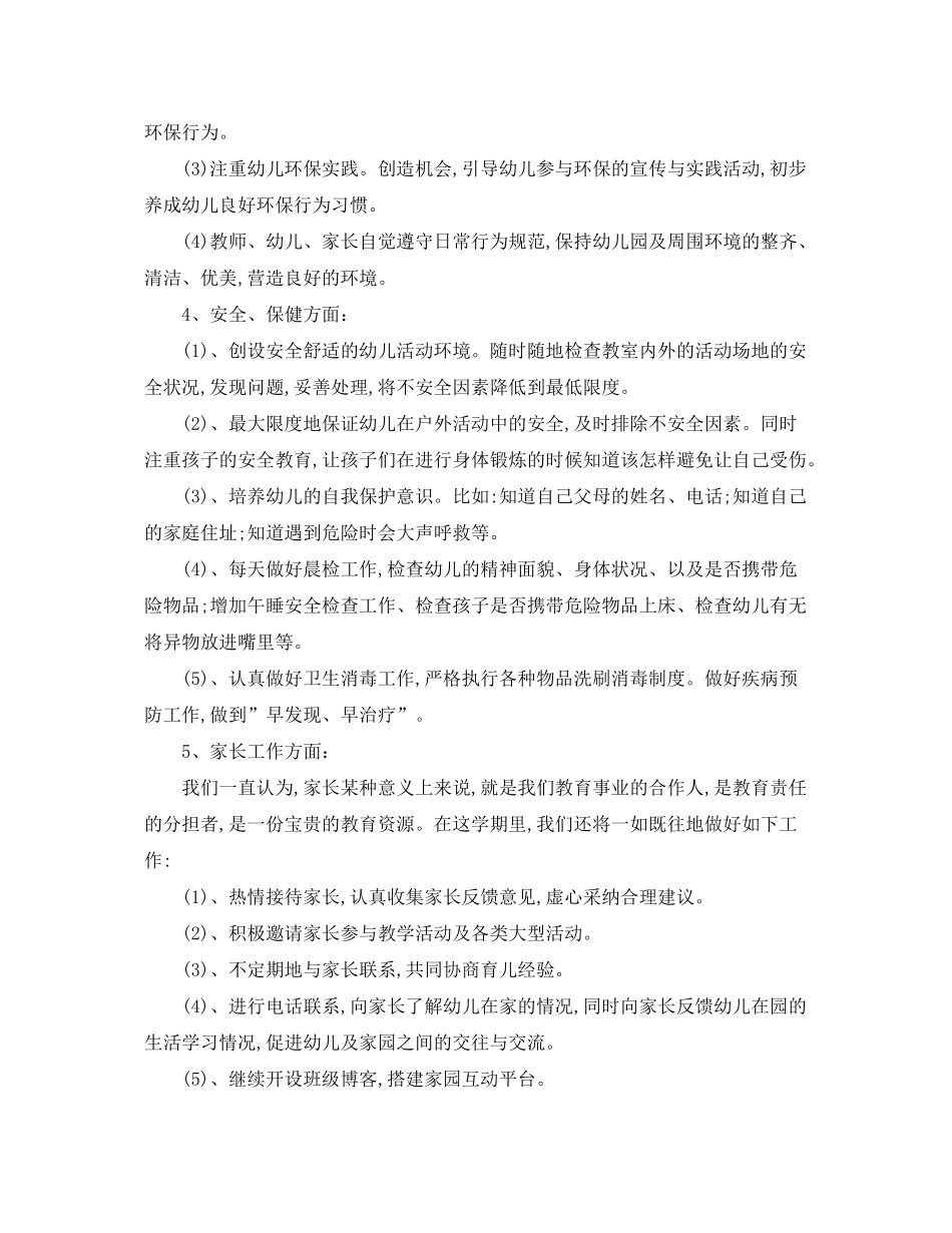 2020年幼儿园中班第一学期工作计划_第3页
