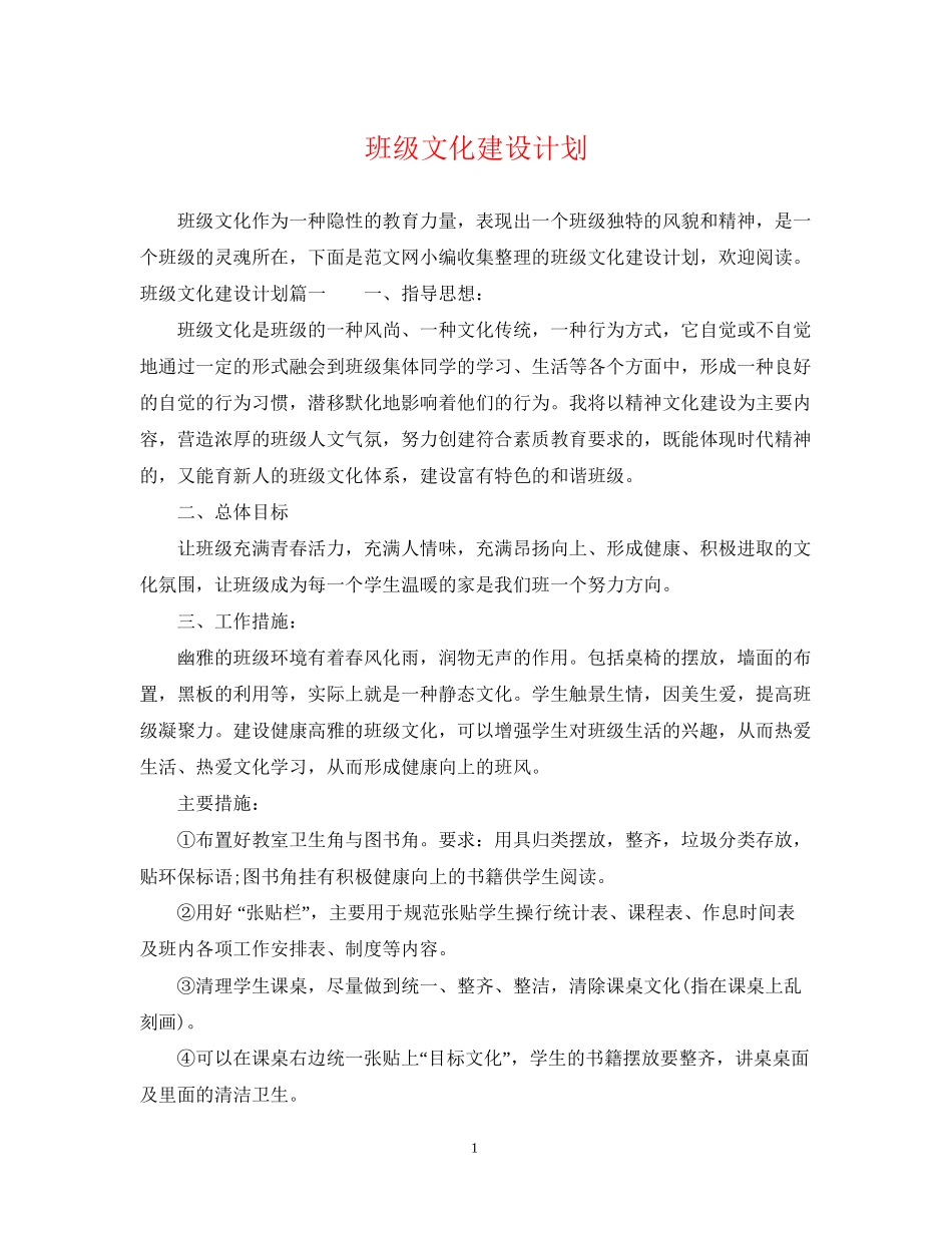 班级文化建设计划_第1页