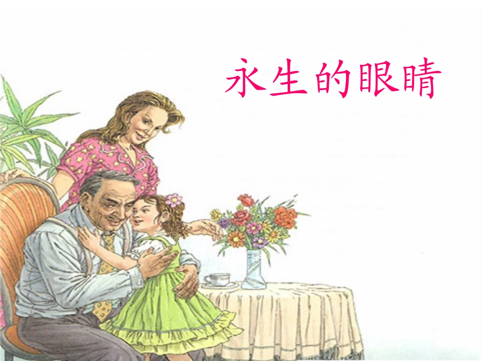 永生的眼睛 (2)_第1页