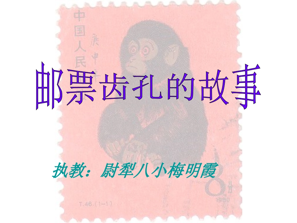 邮票齿孔的故事 (2)_第1页
