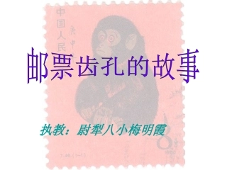 邮票齿孔的故事 (2)