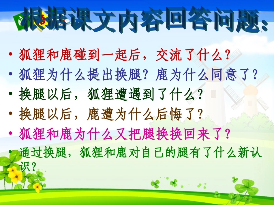 五年级汉语下册第六课课文二狐鹿换腿_第3页