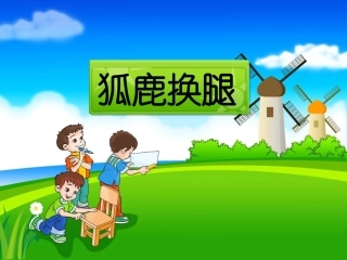 五年级汉语下册第六课课文二狐鹿换腿