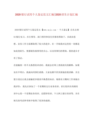 银行试用个人鉴定范文汇编招生计划汇编