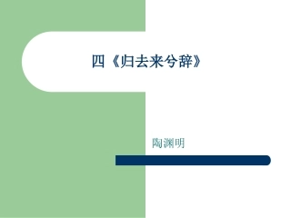 四《归去来兮辞》