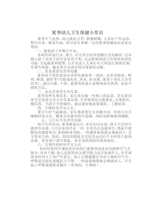 夏季幼儿卫生保健小常识