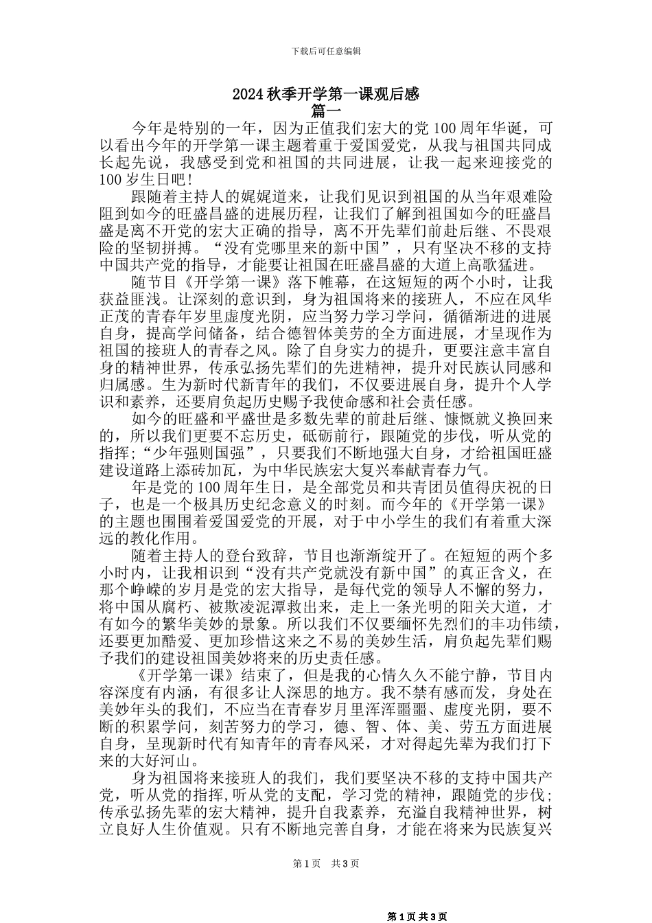 2024秋季开学第一课观后感【2篇_第1页
