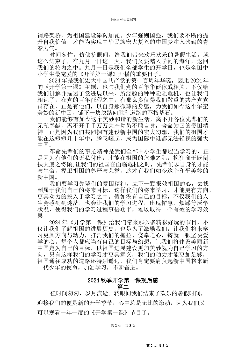 2024秋季开学第一课观后感【2篇_第2页
