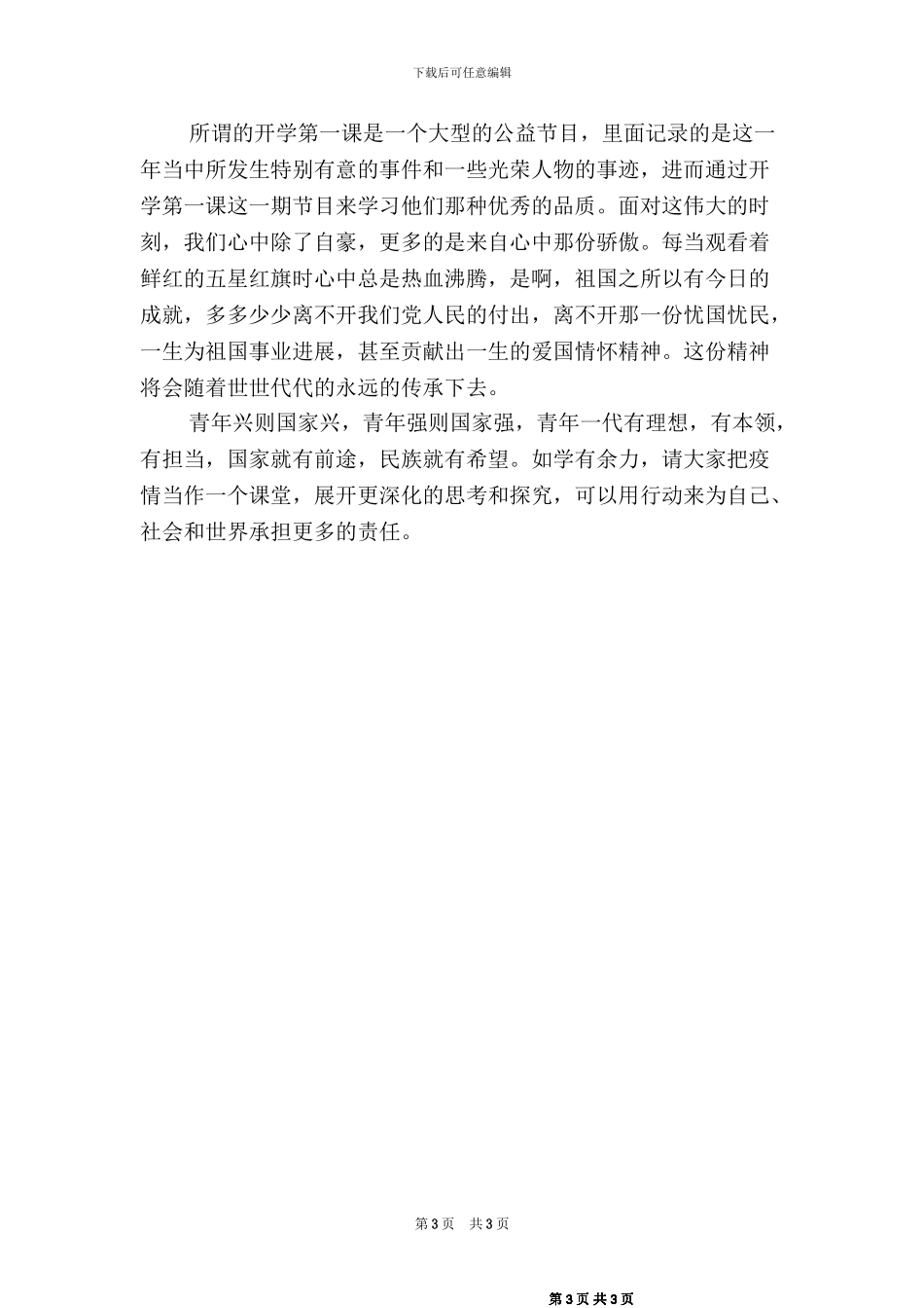 2024秋季开学第一课观后感【2篇_第3页