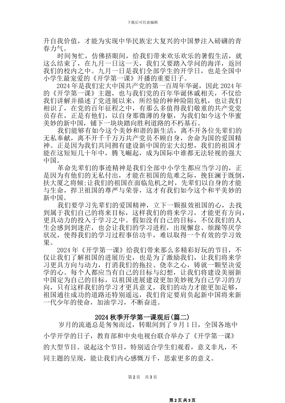 2024秋季开学第一课观后感二篇_第2页