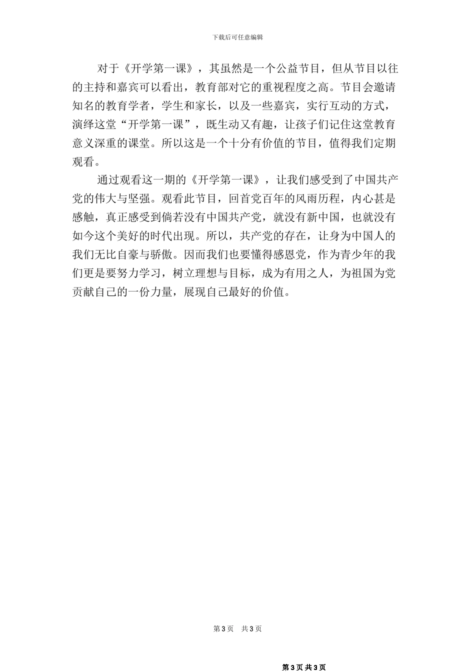 2024秋季开学第一课观后感二篇_第3页