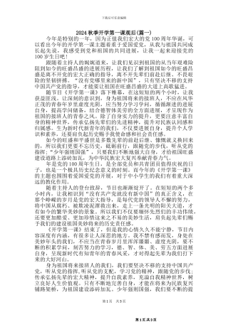 2024秋季开学第一课观后感二篇