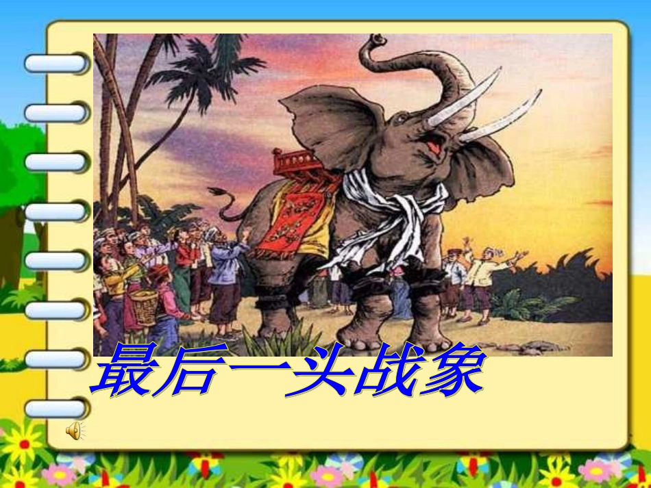 最后一头战象_PPT课件_第1页