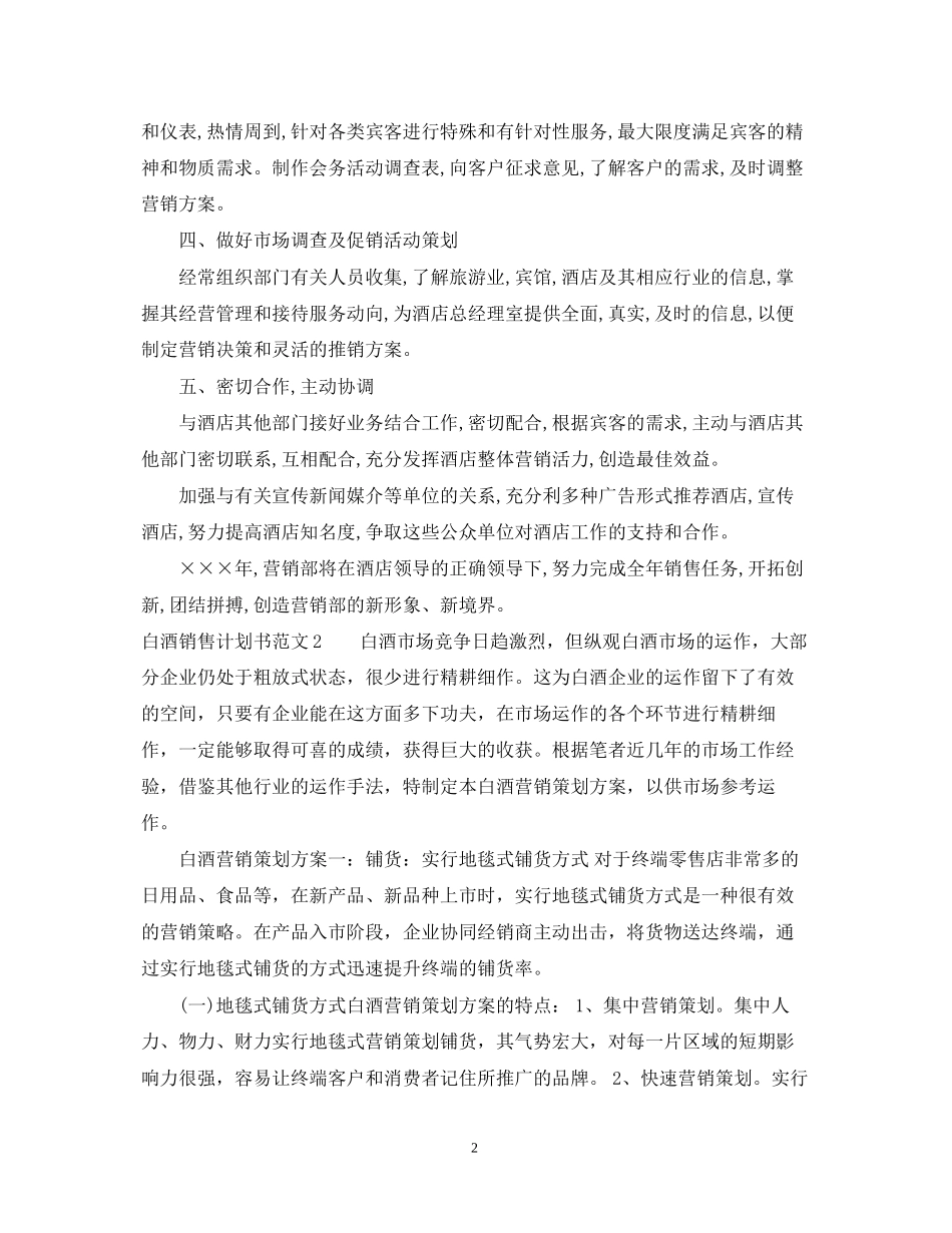 白酒销售计划书范文_第2页