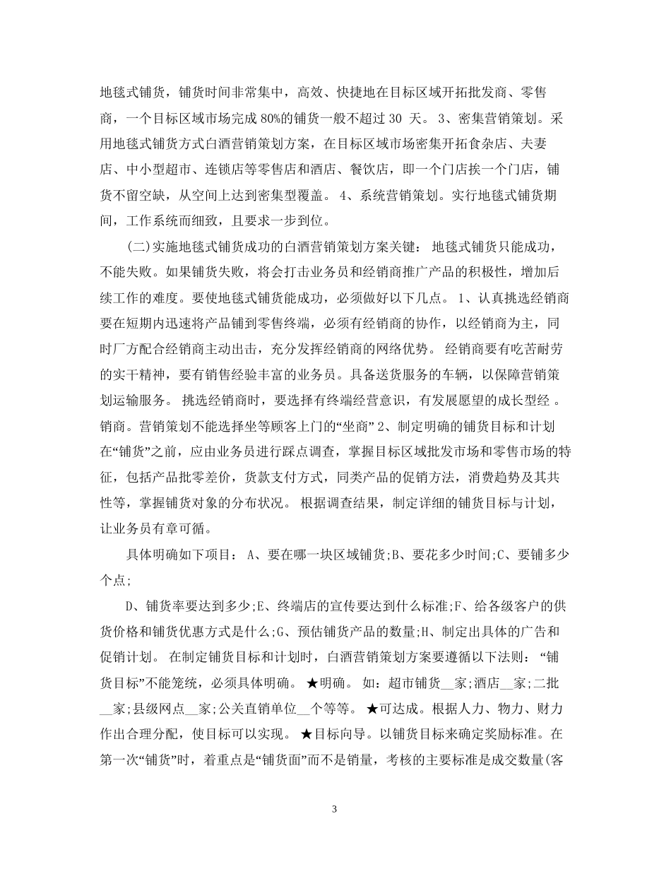 白酒销售计划书范文_第3页