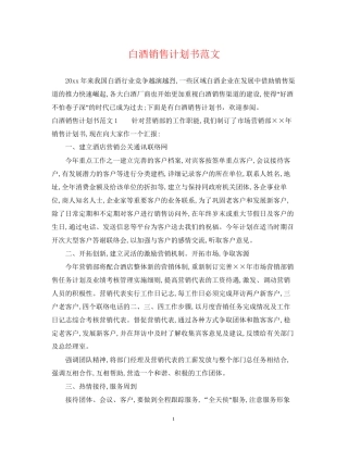 白酒销售计划书范文