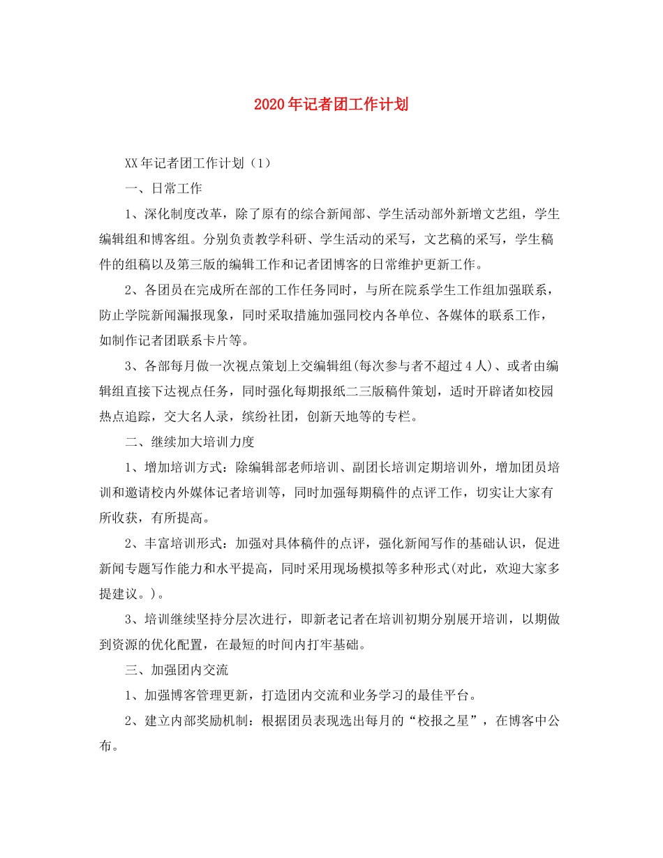 2020年记者团工作计划_第1页