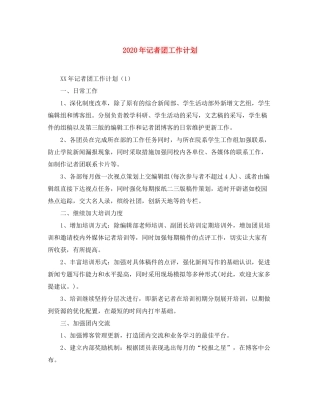 2020年记者团工作计划
