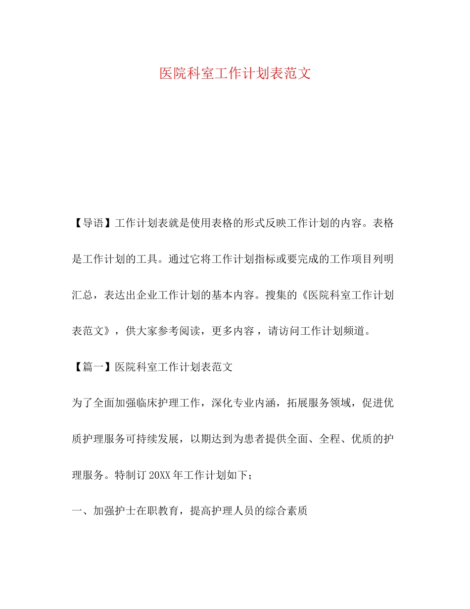 医院科室工作计划表范文_第1页