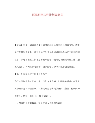 医院科室工作计划表范文