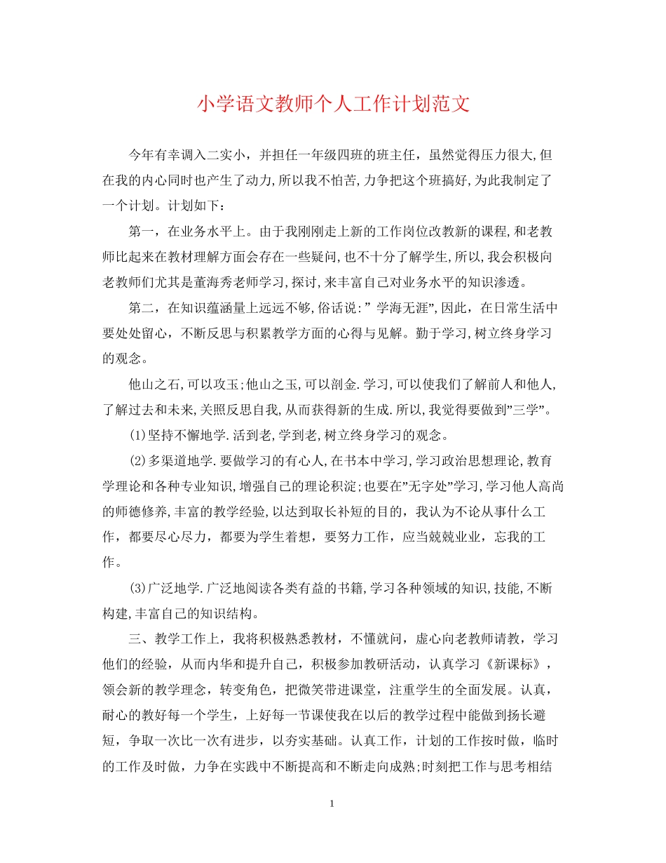 小学语文教师个人工作计划范文_第1页