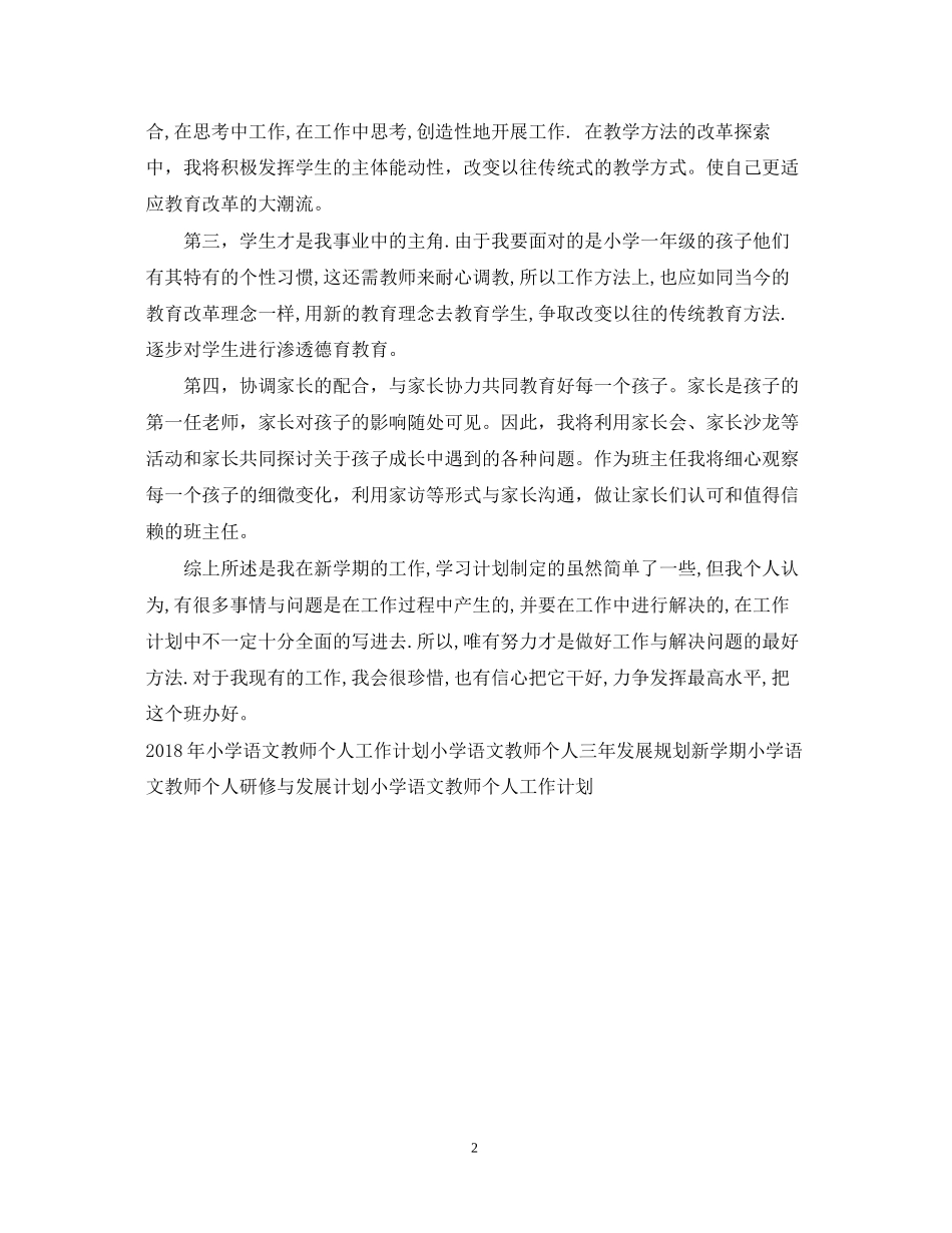 小学语文教师个人工作计划范文_第2页