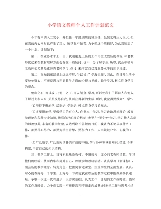 小学语文教师个人工作计划范文