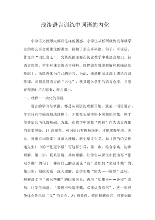 浅谈语言训练中词语的内化