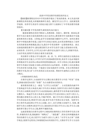 浅谈中学英语教学的课堂组织论文